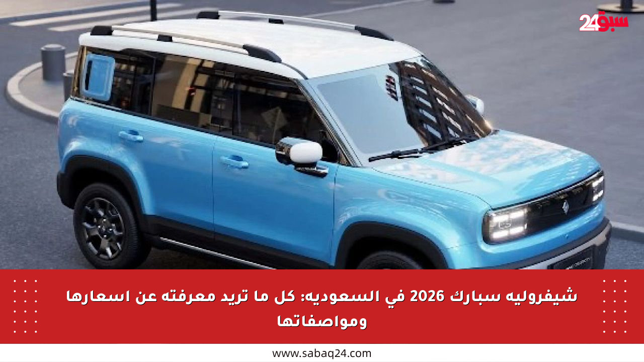 شيفروليه سبارك 2026 في السعودية: كل ما تريد معرفته عن أسعارها ومواصفاتها